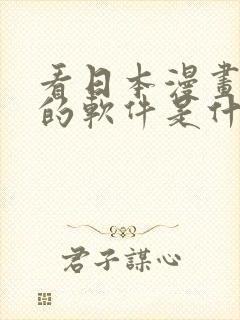 看日本漫画免费的软件是什么