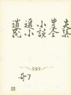 逍遥小农夫小农民小说全集免费阅读