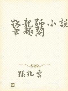 牧龙师小说免费笔趣阁