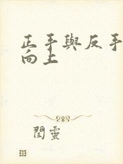 正手与反手引体向上