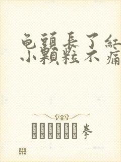 龟头长了红色的小颗粒不痛不痒