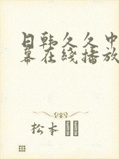 日韩久久中文字幕在线播放