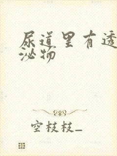 尿道里有透明分泌物封面