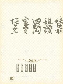 任家四姐妹漫画免费阅读最新章节