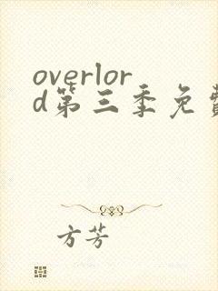 overlord第三季免费观看樱花动漫