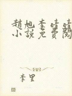 赵旭李晴晴最新小说免费阅读笔趣阁封面