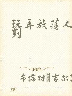 玩弄放荡人妻系列