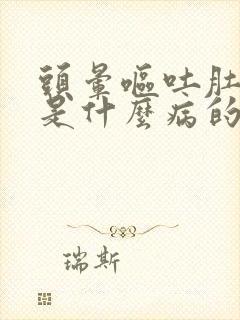 头晕呕吐肚子疼是什么病的征兆