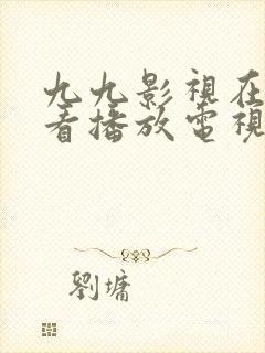 九九影视在线观看播放电视剧免费封面