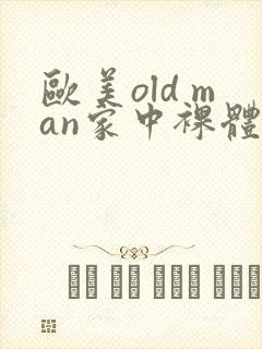 欧美old man家中裸体网址