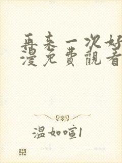 再来一次好吗动漫免费观看日漫