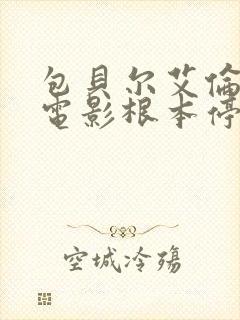 包贝尔艾伦演的电影根本停不下来