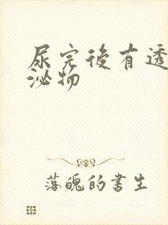 尿完后有透明分泌物