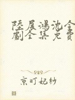 陆展鸿沈令仪短剧全集免费观看封面