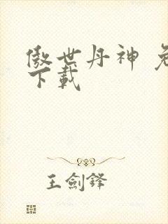 傲世丹神 免费下载