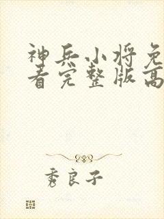 神兵小将免费观看完整版高清