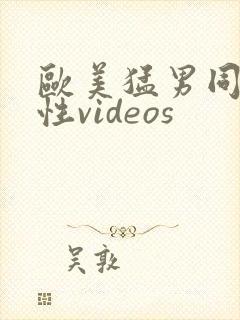 欧美猛男同志同性videos