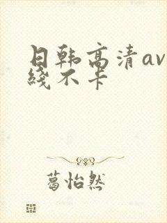 日韩高清av在线不卡