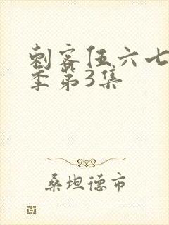 刺客伍六七第4季第3集