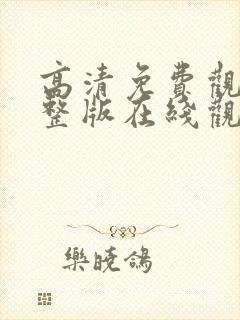 高清免费观看完整版在线观看封面