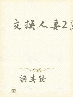 交换人妻2区