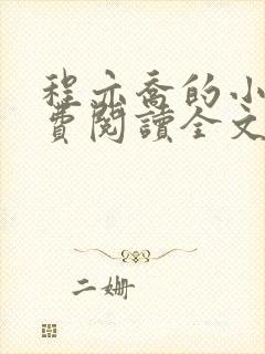 程亦乔的小说免费阅读全文无弹窗