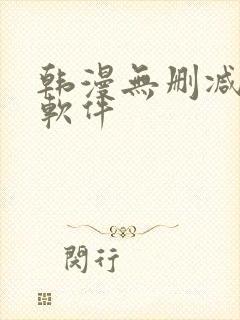 韩漫无删减漫画软件