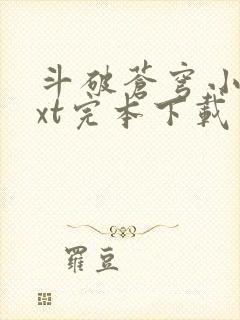 斗破苍穹小说txt完本下载