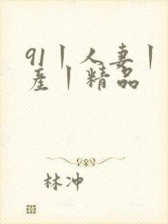 91丨人妻丨国产丨精品