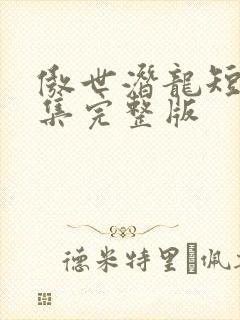 傲世潜龙短剧全集完整版封面