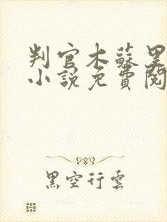 判官木苏里全本小说免费阅读