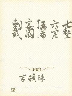 刺客伍六七之玄武国篇完整版免费观看