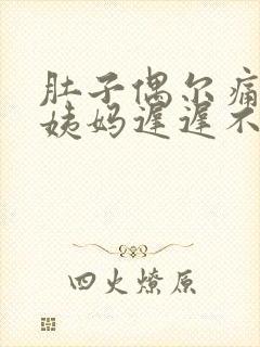 肚子偶尔痛但大姨妈迟迟不来怎么办