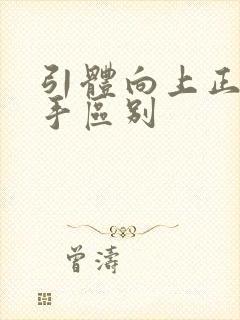 引体向上正手反手区别