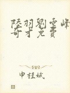 陆羽刘云峰鸿途奇才免费