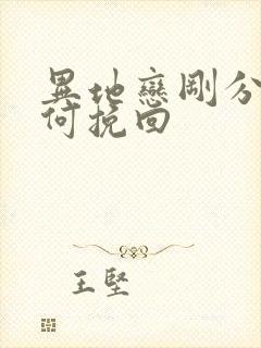 异地恋刚分手如何挽回