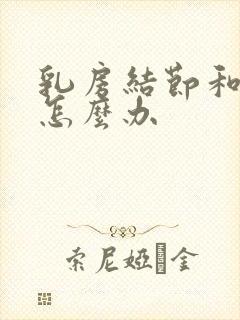 乳房结节和增生怎么办封面