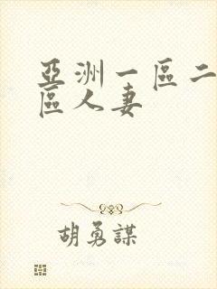 亚洲一区二区三区人妻