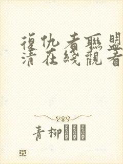 复仇者联盟5高清在线观看