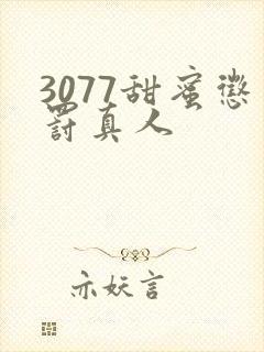 3077甜蜜惩罚真人