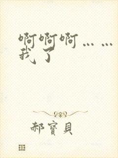 啊啊啊……操死我了