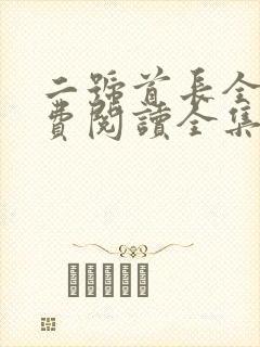 二号首长全文免费阅读全集
