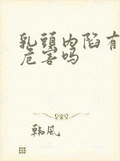 乳头内陷有什么危害吗