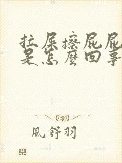 拉屎擦屁屁有血是怎么回事