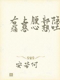 右上腹部隐隐作痛恶心想吐封面