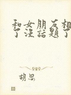 和女朋友相处久了没话题了怎么办封面