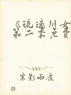 《琉璃川女仆》第二季免费观看全集