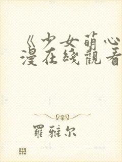 《少女萌心》动漫在线观看