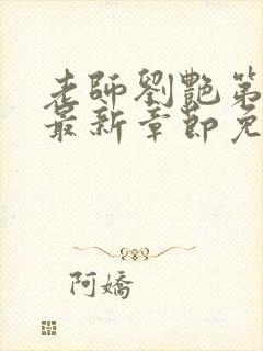 老师刘艳第十部最新章节免费阅读