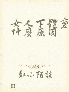 女人下体变黑是什么原因